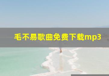 毛不易歌曲免费下载mp3