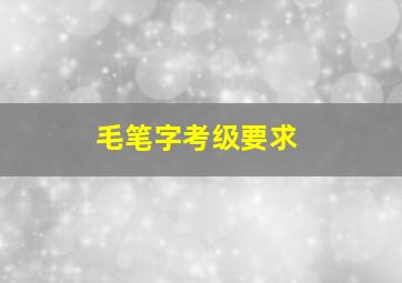 毛笔字考级要求