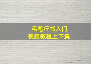 毛笔行书入门视频教程上下集