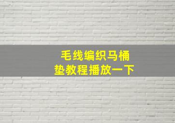 毛线编织马桶垫教程播放一下