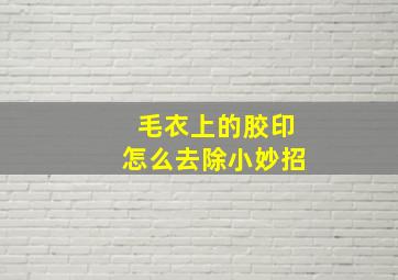 毛衣上的胶印怎么去除小妙招