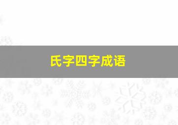 氏字四字成语