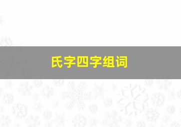 氏字四字组词