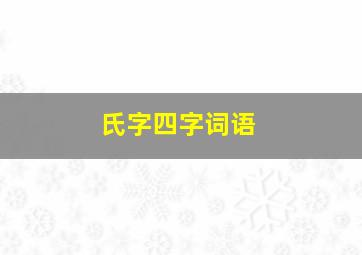 氏字四字词语