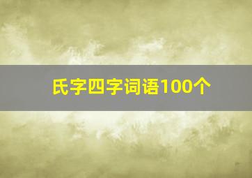 氏字四字词语100个