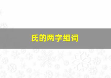 氏的两字组词