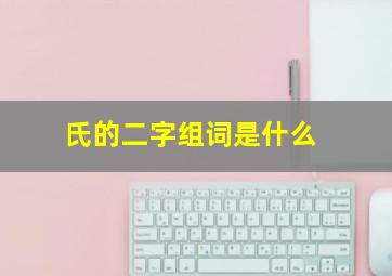 氏的二字组词是什么