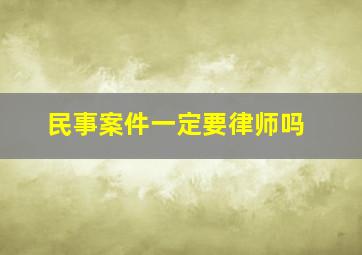 民事案件一定要律师吗