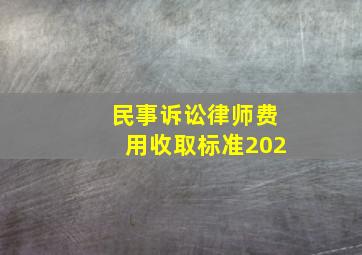 民事诉讼律师费用收取标准202