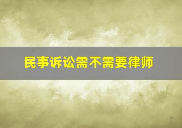 民事诉讼需不需要律师