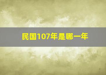 民国107年是哪一年