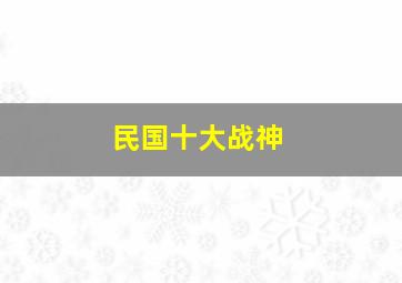 民国十大战神