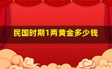 民国时期1两黄金多少钱