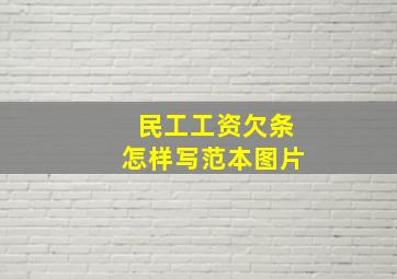 民工工资欠条怎样写范本图片