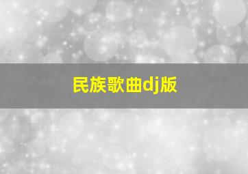 民族歌曲dj版