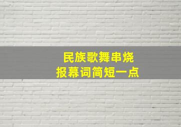 民族歌舞串烧报幕词简短一点