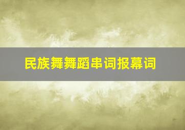 民族舞舞蹈串词报幕词