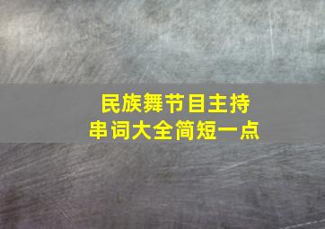 民族舞节目主持串词大全简短一点