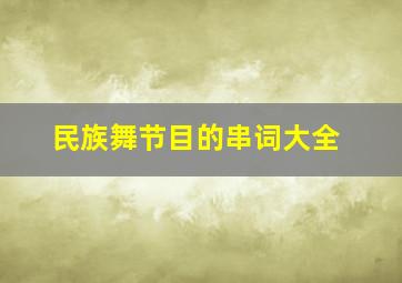 民族舞节目的串词大全