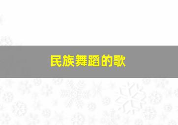 民族舞蹈的歌