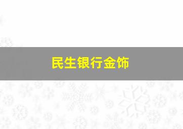 民生银行金饰