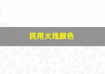 民用火线颜色