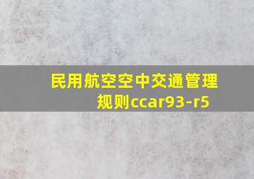 民用航空空中交通管理规则ccar93-r5