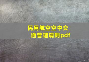 民用航空空中交通管理规则pdf