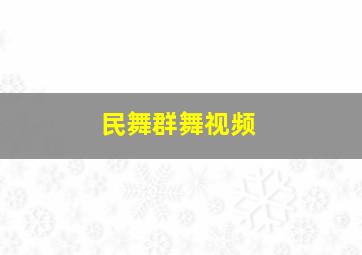 民舞群舞视频