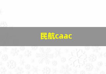 民航caac