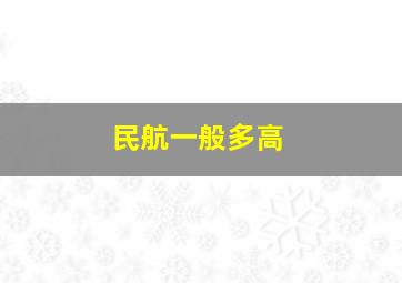 民航一般多高