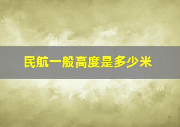 民航一般高度是多少米