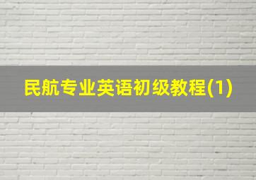 民航专业英语初级教程(1)