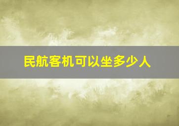 民航客机可以坐多少人