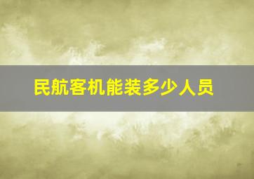 民航客机能装多少人员