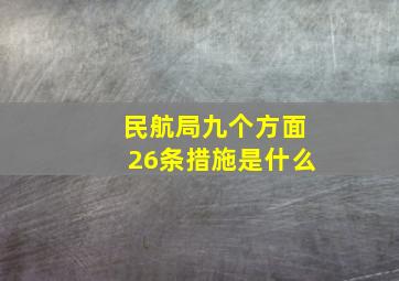 民航局九个方面26条措施是什么