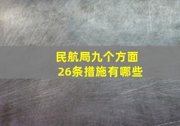 民航局九个方面26条措施有哪些