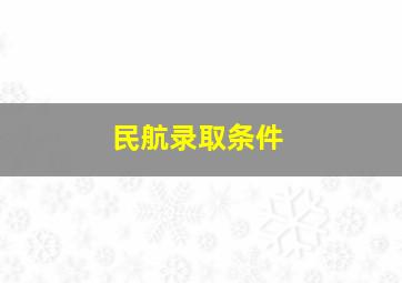 民航录取条件