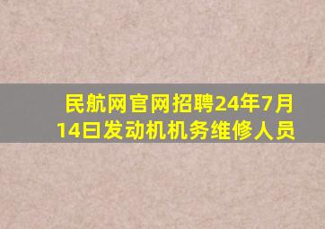 民航网官网招聘24年7月14曰发动机机务维修人员