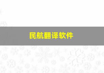 民航翻译软件