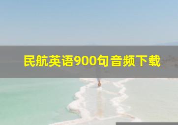 民航英语900句音频下载