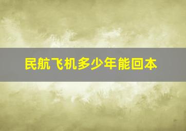 民航飞机多少年能回本