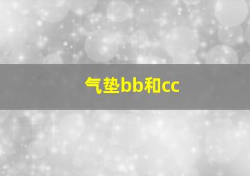 气垫bb和cc