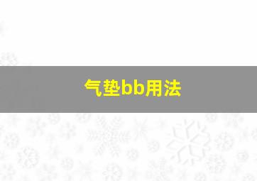 气垫bb用法