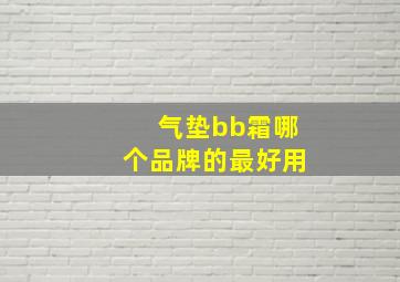 气垫bb霜哪个品牌的最好用