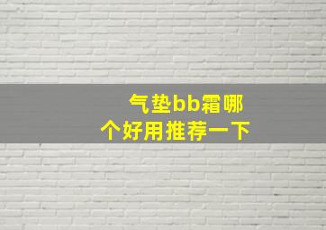 气垫bb霜哪个好用推荐一下