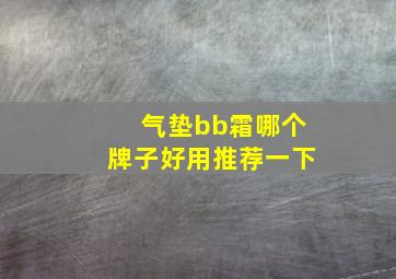 气垫bb霜哪个牌子好用推荐一下