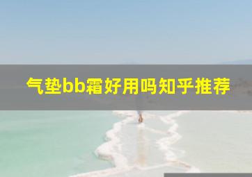 气垫bb霜好用吗知乎推荐