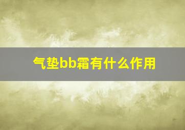 气垫bb霜有什么作用