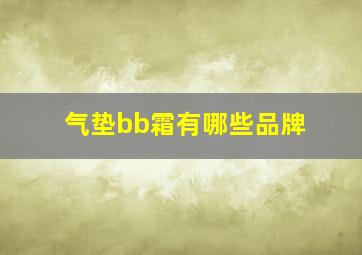 气垫bb霜有哪些品牌